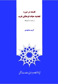 فلسفه در دوره تجدید حیات فرهنگی غرب